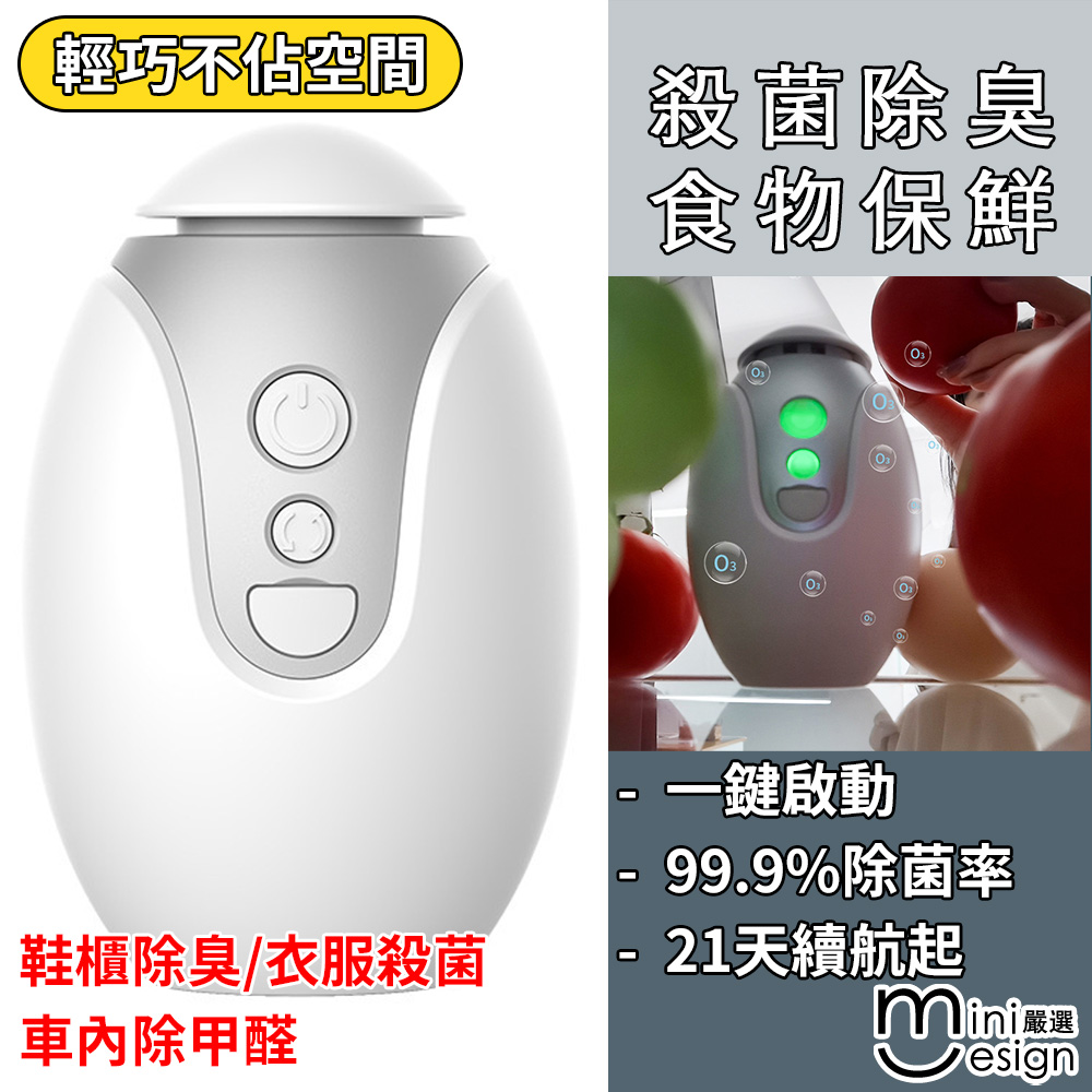 【Mini嚴選】冰箱除臭消毒淨化器